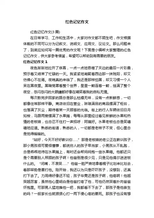 红色记忆作文