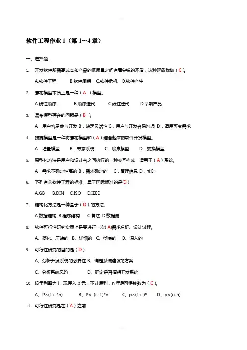 电大软件工程-形成性考核答案