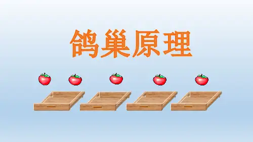 人教版六年级数学下册《鸽巢原理》PPT
