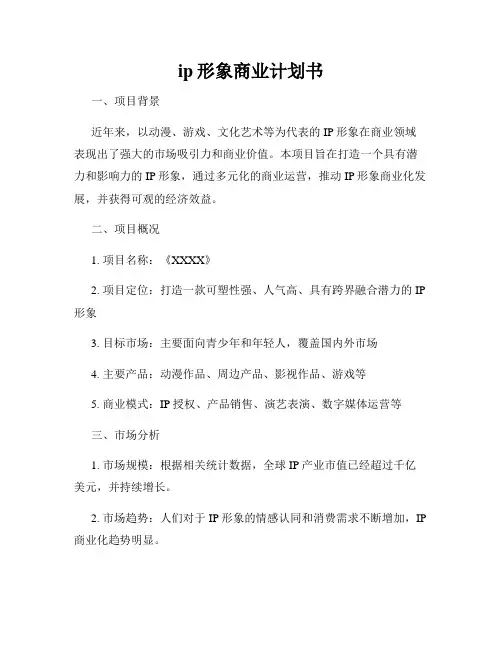 ip形象商业计划书