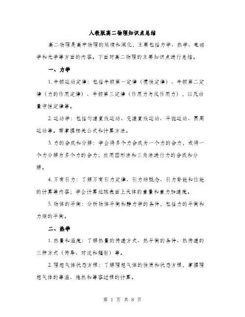 人教版高二物理知识点总结（3篇）