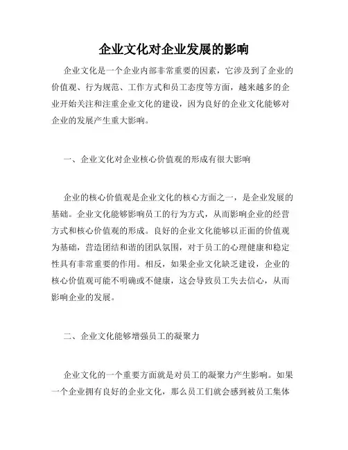 企业文化对企业发展的影响