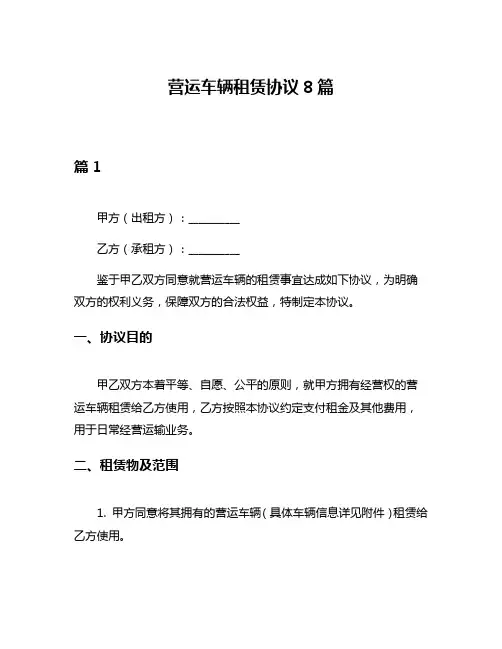 营运车辆租赁协议8篇