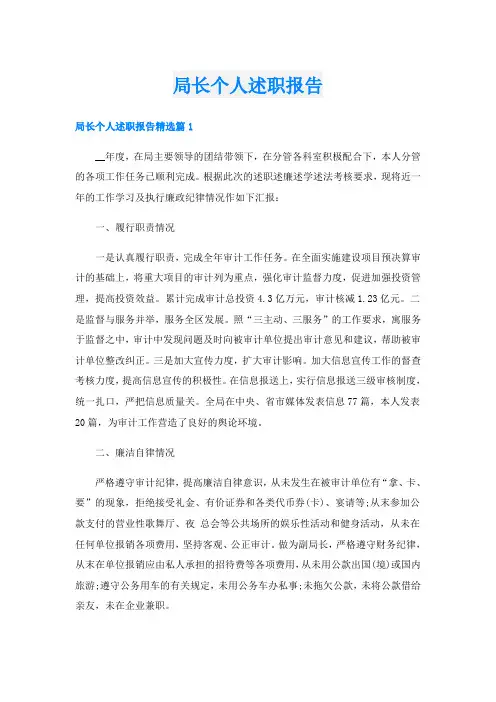 局长个人述职报告