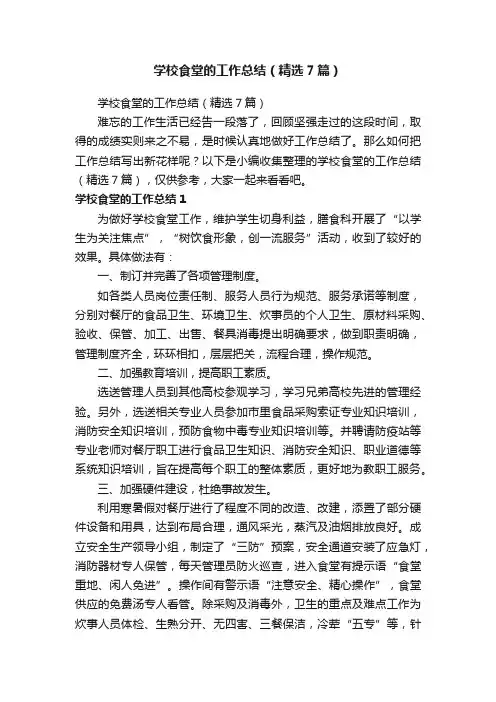 学校食堂的工作总结（精选7篇）