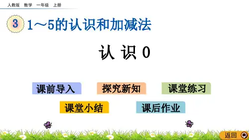 最新人教版一年级数学上册《认识0》精品课件