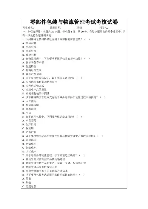 零部件包装与物流管理考试考核试卷