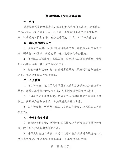 通信线路施工安全管理范本