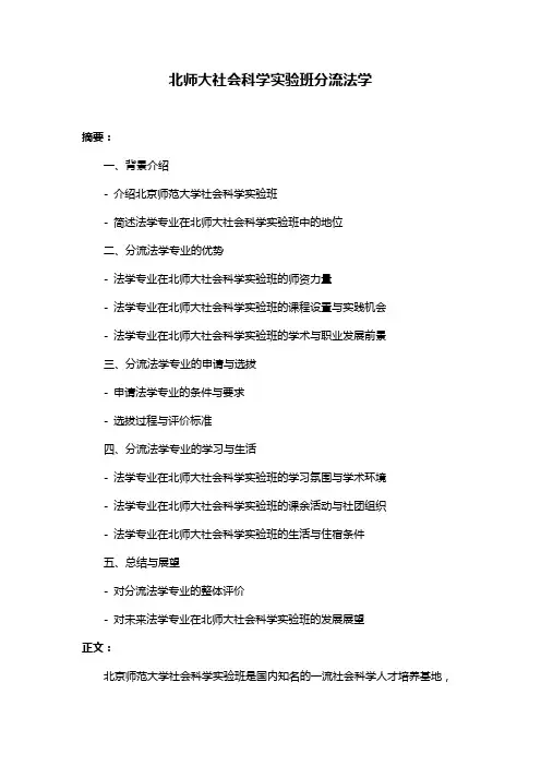北师大社会科学实验班分流法学
