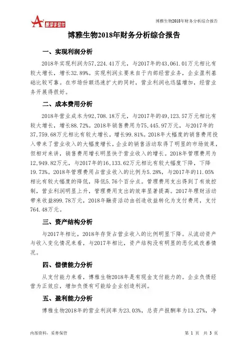 博雅生物2018年财务分析结论报告-智泽华