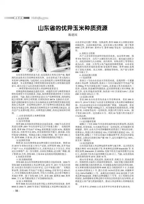 山东省的优异玉米种质资源