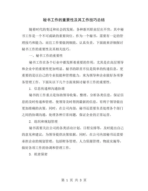 秘书工作的重要性及其工作技巧总结