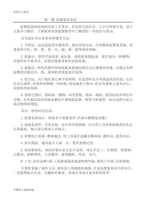 小学综合实践活动泥塑教案