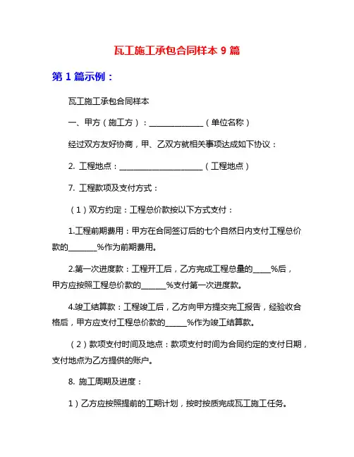 瓦工施工承包合同样本9篇