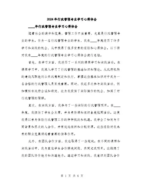 2024年行政管理专业学习心得体会（三篇）