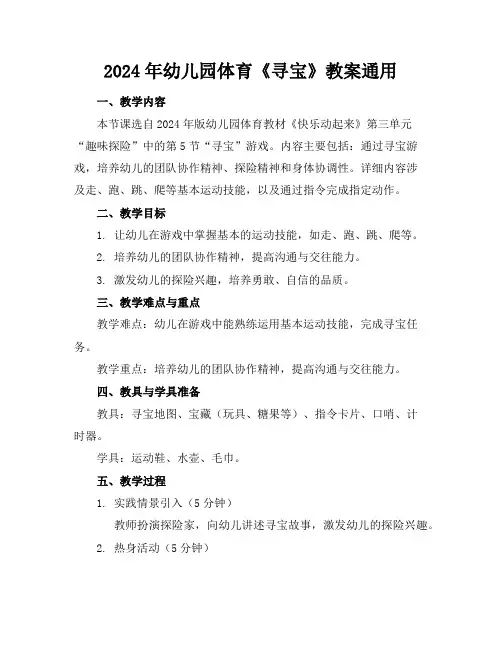 2024年幼儿园体育《寻宝》教案通用