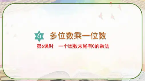 人教版三年级数学上册《一个因数末尾有0的乘法》课件