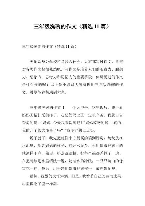 三年级洗碗的作文(精选11篇)