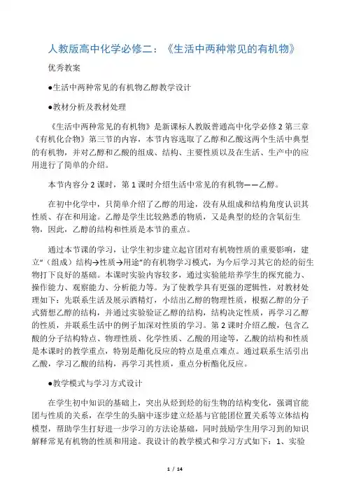 人教版高中化学必修二：《生活中两种常见的有机物》优秀教案