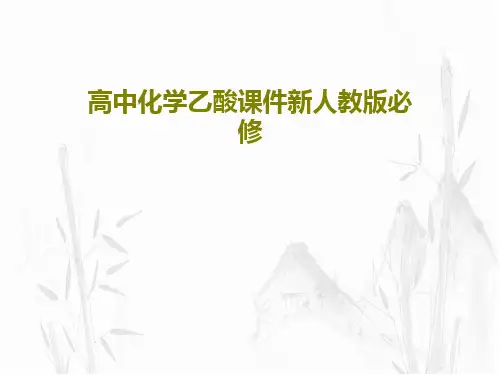 高中化学乙酸课件新人教版必修共32页
