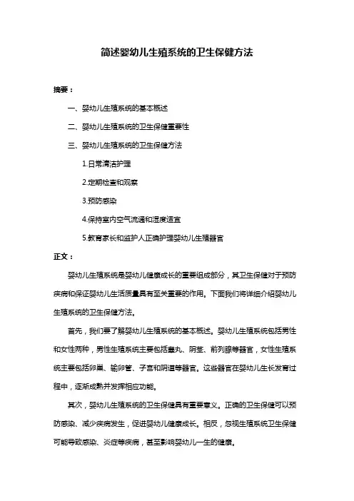 简述婴幼儿生殖系统的卫生保健方法