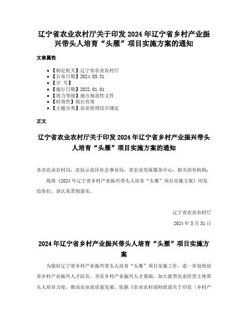 辽宁省农业农村厅关于印发2024年辽宁省乡村产业振兴带头人培育“头雁”项目实施方案的通知