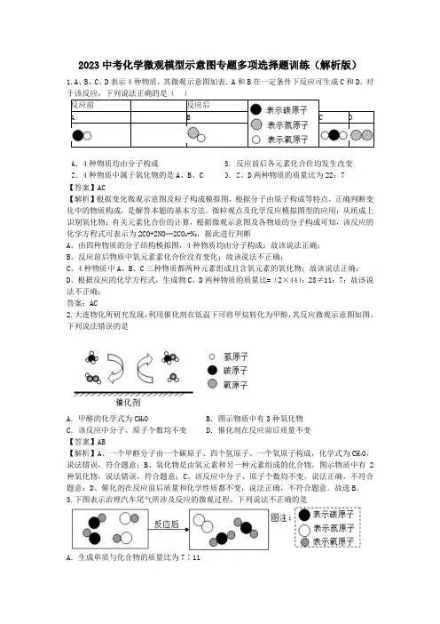 2023中考化学微观模型示意图专题多项选择题训练(解析版)