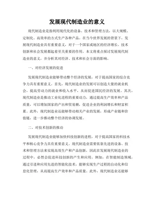 发展现代制造业的意义