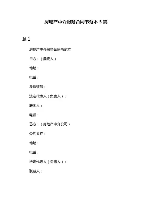 房地产中介服务合同书范本5篇