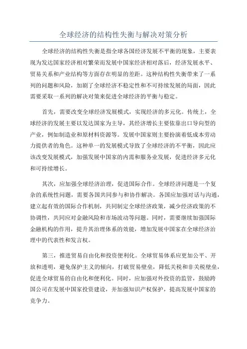 全球经济的结构性失衡与解决对策分析