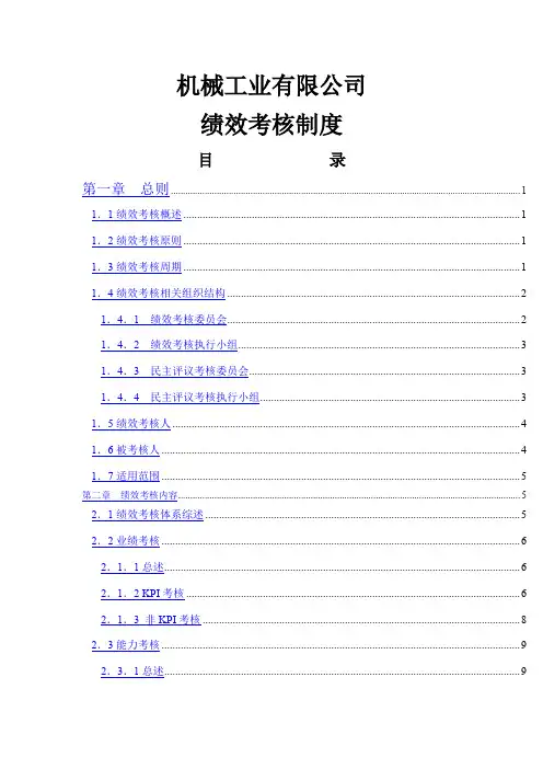 机械公司绩效考核制度-28页文档资料
