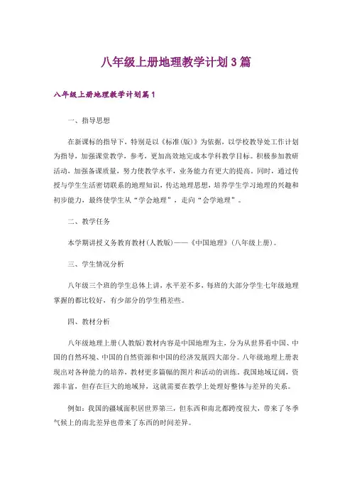 八年级上册地理教学计划3篇