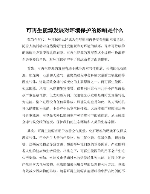 可再生能源发展对环境保护的影响是什么