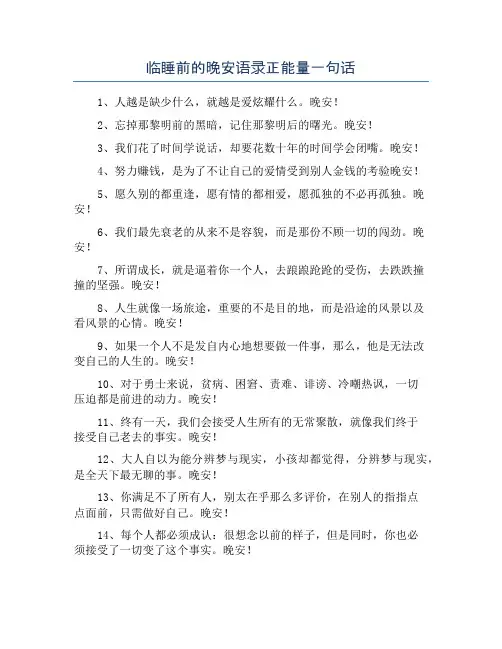 临睡前的晚安语录正能量一句话