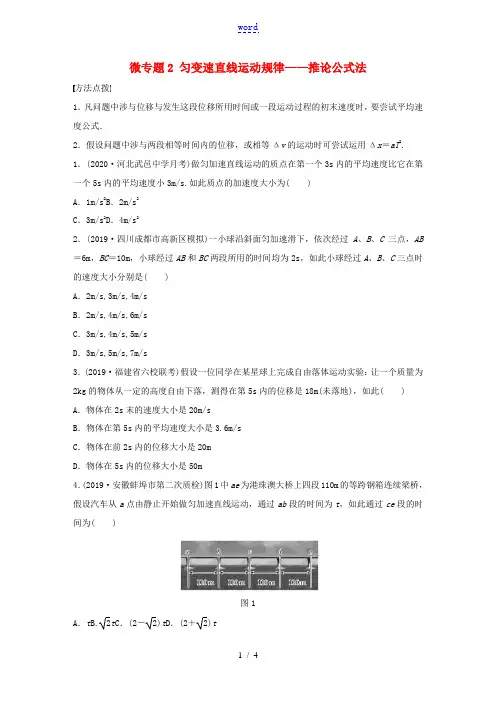 高考物理一轮复习 第一章 微专题2 匀变速直线运动规律——推论公式法练习(含解析)教科版-教科版高三