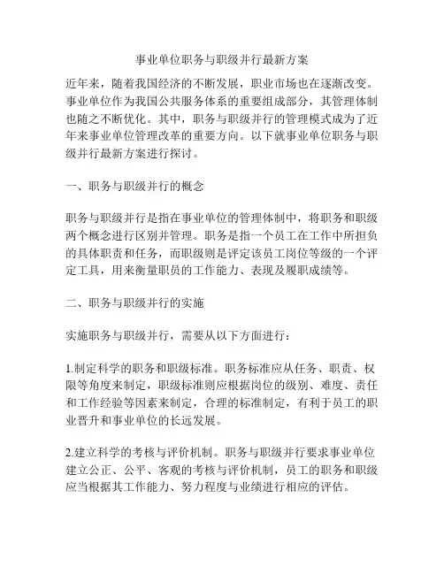 事业单位职务与职级并行最新方案