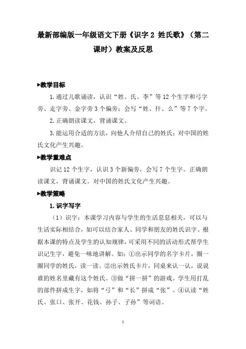 最新部编版一年级语文下册《识字2 姓氏歌》(第二课时)教案及反思
