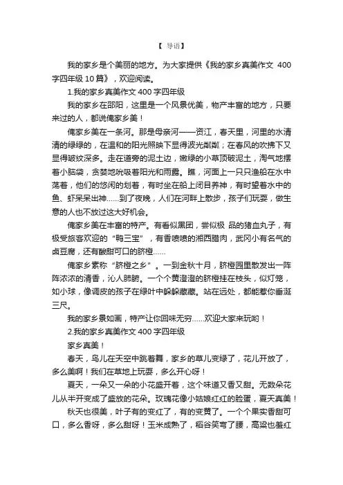 我的家乡真美作文400字四年级10篇