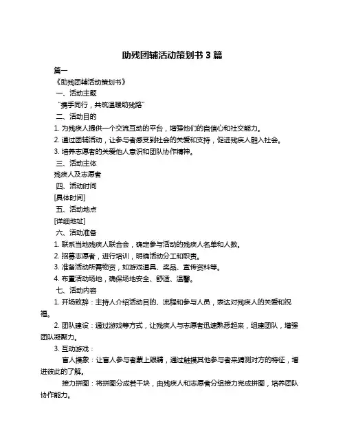 助残团辅活动策划书3篇