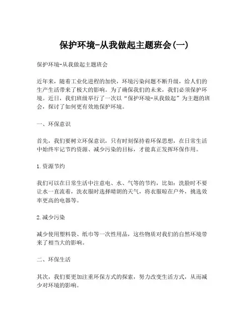保护环境-从我做起主题班会(一)