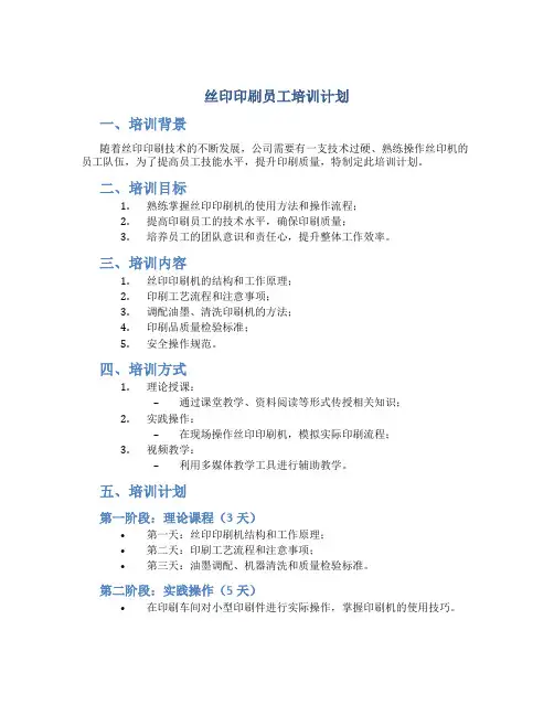 丝印印刷员工培训计划