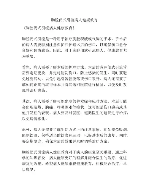 胸腔闭式引流病人健康教育