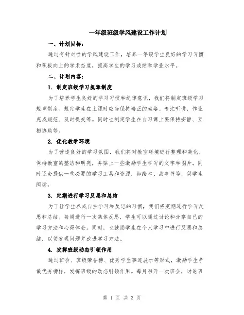 一年级班级学风建设工作计划
