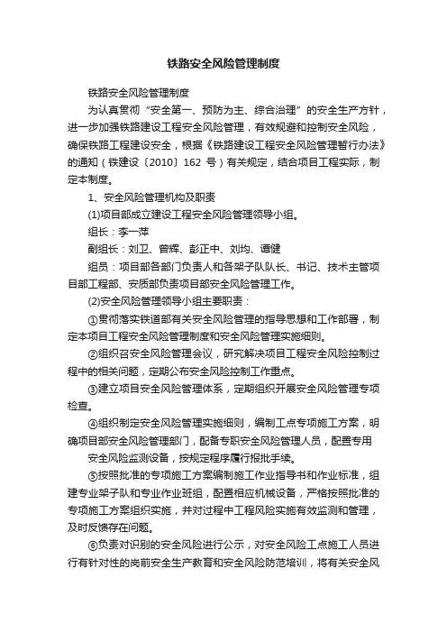铁路安全风险管理制度