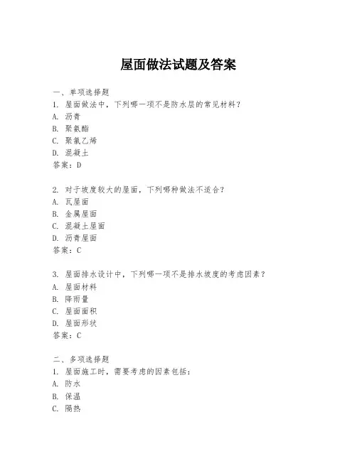屋面做法试题及答案