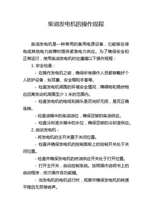 柴油发电机的操作规程