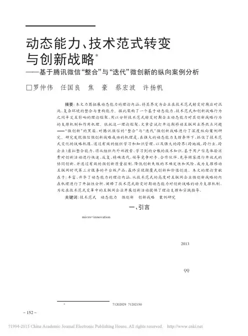 动态能力_技术范式转变与创新战略_省略__与_迭代_微创新的纵向案例分析_罗仲伟