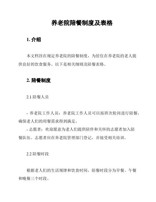 养老院陪餐制度及表格