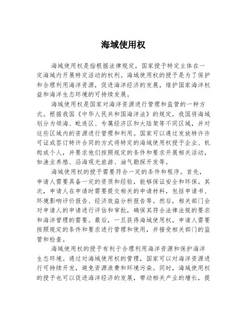 海域使用权