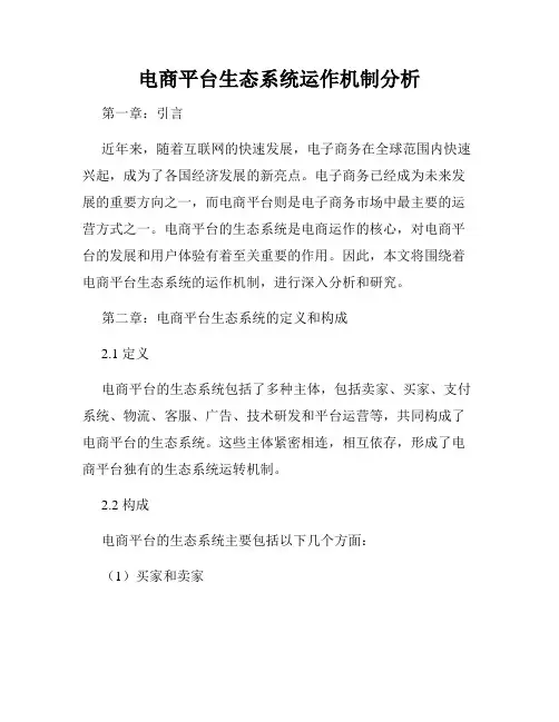 电商平台生态系统运作机制分析